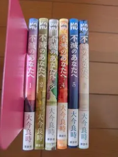 不滅のあなたへ　1〜6巻