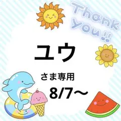 ユウさま専用