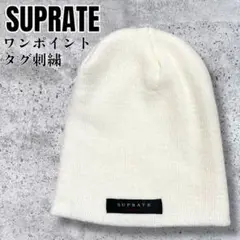 【入手困難】SUPRATE タグ刺繍 Beanie 白アイボリー ハードコア