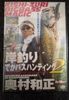 岸釣りでかバスハンティング2 DVD