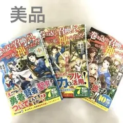 巻き込まれ召喚!? そして私は『神』でした?? 1〜3