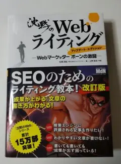 沈黙のWebライティング ―Webマーケッター ボーンの激闘― アップデート・…
