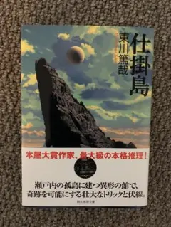 仕掛島