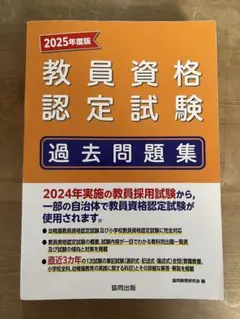教員資格認定試験過去問題集 2025年度版