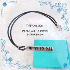 【TIFFANYu0026Co.】アトラス ニューメタリックラバー チョーカー