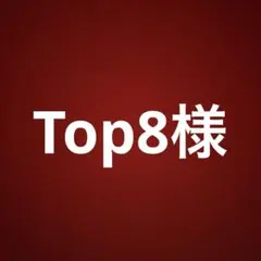 専用