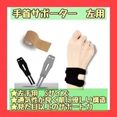 手首サポーター 左手用 リストバンド 手首保護 怪我予防 損傷 腱鞘炎