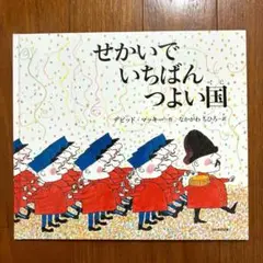 せかいでいちばんつよい国