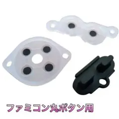 (C84)任天堂ラバーセット ファミコン（丸ボタン用）修理 交換 部品