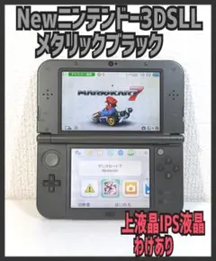 『上IPS液晶』New ニンテンドー3DS LL メタリックブラック　わけあり