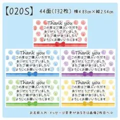 【020S】サンキューシール