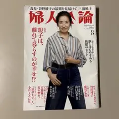 婦人公論 2023年8月号