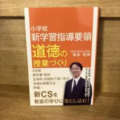小学校 新学習指導要領 道徳の授業づくり