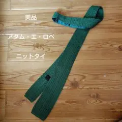 美品　アダム・エ・ロペ　ニットタイ　シルク100％