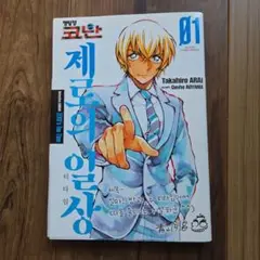 美品　名探偵コナン　ゼロの日常　ゼロのティータイム　韓国語版　1巻