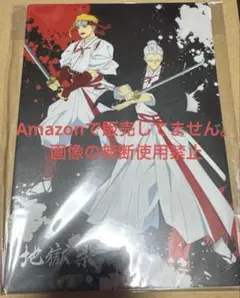 地獄楽 販促ポスター 2025年最新】地獄楽 典坐 ポストカードの人気アイテム - メルカリ