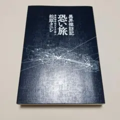 恐い旅 異界探訪記　美品　松原タニシ