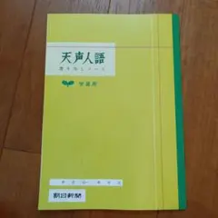 天声人語書き写しノート　学習用