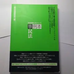 民法 事例本 司法試験インデックスシリーズ