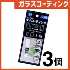 新品 ガラスコーティングスプレー3個 スマホまもる君やカメラ腕時計等idSy8T