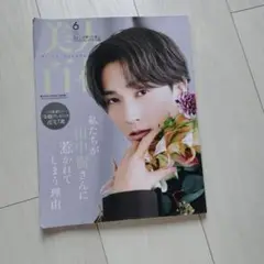 美人百花 2025年6月号増刊特別版/田中樹