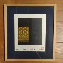 版画家 木田安彦 木版画【福禄寿】七福神 18/200 直筆サイン