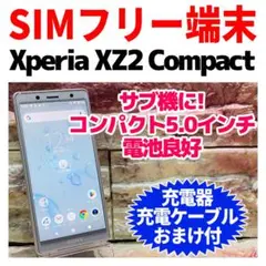 SIMフリー Xperia XZ2 Compact 64GB ホワイトシルバー