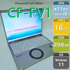 【11世代i5】レッツノート CF-FV1 メモリ16GB【14インチ】