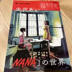 NANAの世界 矢沢あい 太陽の地図帖 ムック本 平凡社 別冊太陽 クッキー