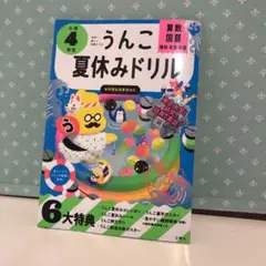 90 うんこ夏休みドリル 小学4年生　未使用品⑤