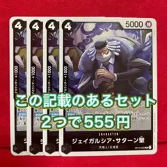【8/31まで】受け継がれる意志　ジェイガルシア・サターン聖　4枚