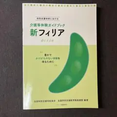 介護等体験ガイドブック 新フィリア