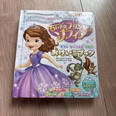 ディズニー ちいさなプリンセス ソフィア おけいこブック