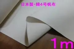 綿4号帆布（ 生成り、94㎝×1ｍ）