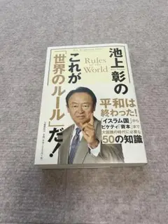 池上彰のこれが世界のルールだ！