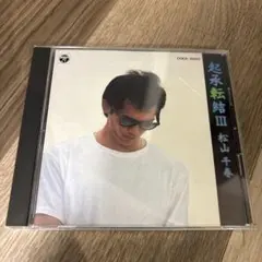 松山千春 ／起承転結III