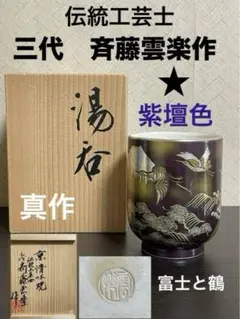 骨董・民芸品 インテリア 京焼 清水焼 齊藤雲楽 斉藤雲楽 雲楽窯 花瓶 花入 花器 花生 桜 紅葉 骨董・民芸品 インテリア 京焼 清水焼 齊藤雲楽 斉藤雲楽 雲楽窯
