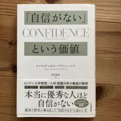 「自信がない」という価値