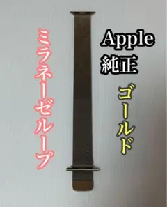 Apple純正　ミラネーゼループ　ゴールド