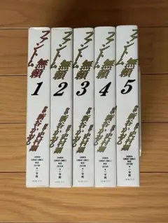 ファントム無頼 ワイド版全5巻セット
