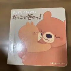 すりすりこちょこちょ だっこでぎゅっ!