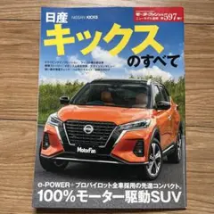 S2) 新型キックスのすべて 2020年 モーターファン別冊
