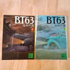 BT'63 上下巻セット 池井戸潤