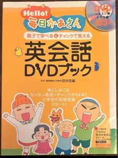 Hello! 毎日かあさん 英会話(えいご)DVDブック 親子で学べる&チャン…