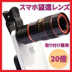 スマートフォン　スマホ　望遠レンズ　拡大　20倍　コンパクト