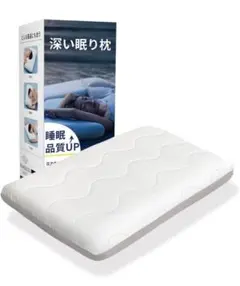 高級　5つ星ホテル仕様　枕 深い眠り枕 首が痛くならない 温度調節　低反発