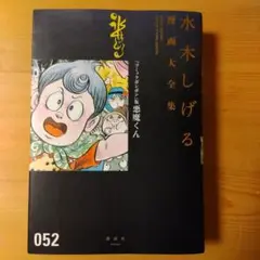 2025年最新】悪魔くん (水木しげる漫画大全集)の人気アイテム