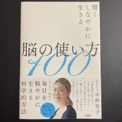 脳の使い方100 中野信子著
