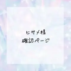 ヒサメ様確認ページ