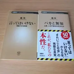 h-202 言ってはいけない バカと無知 セット 新書 橘玲